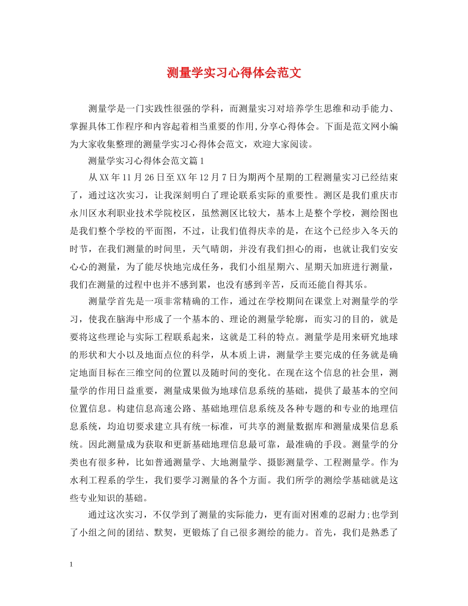 测量学实习心得体会范文 _第1页