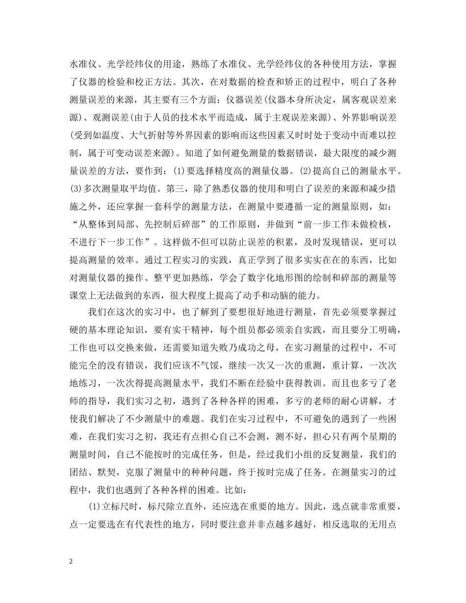 测量学实习心得体会范文 _第2页