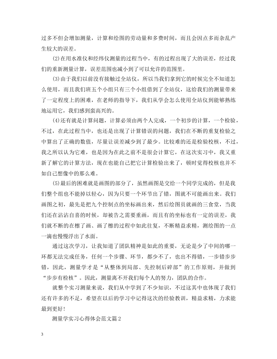 测量学实习心得体会范文 _第3页