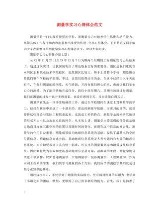测量学实习心得体会范文 