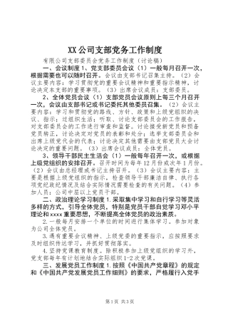 XX公司支部党务工作制度