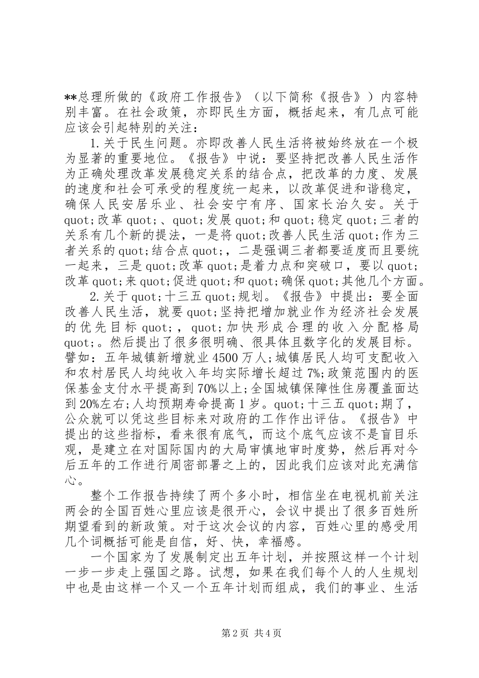 XX年3月两会思想汇报_第2页