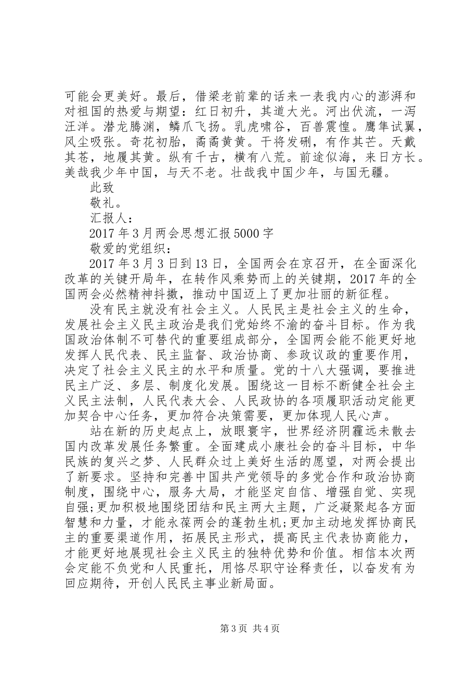 XX年3月两会思想汇报_第3页