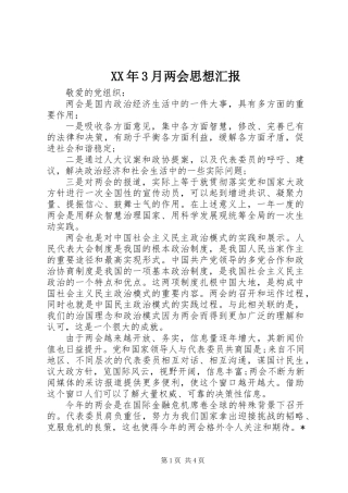 XX年3月两会思想汇报
