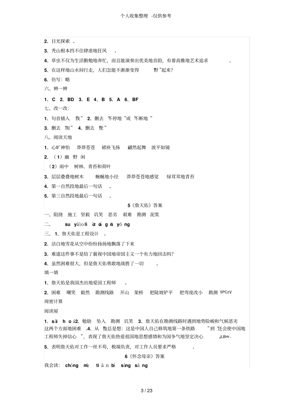 人教版六年级语文上册练习册详细标准答案全_第3页