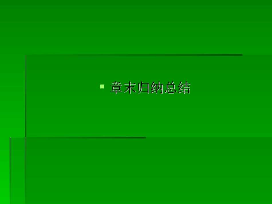 高一数学课堂J教学教师宝典(人教版)：1章末    28张PPT_第1页