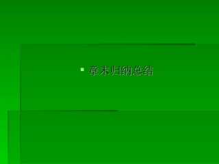 高一数学课堂J教学教师宝典(人教版)：1章末    28张PPT