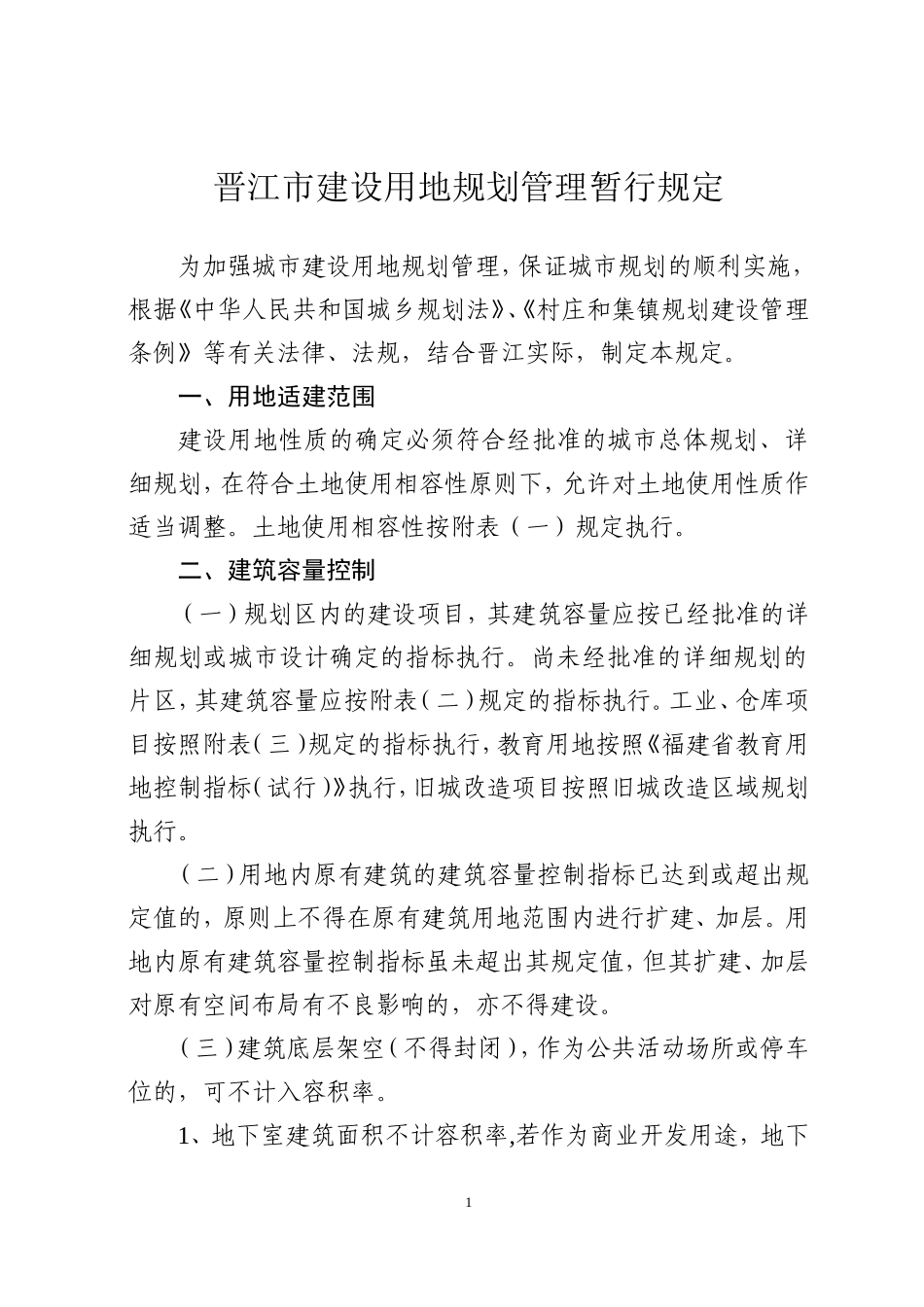 晋江市城市规划管理技术规定new_第1页