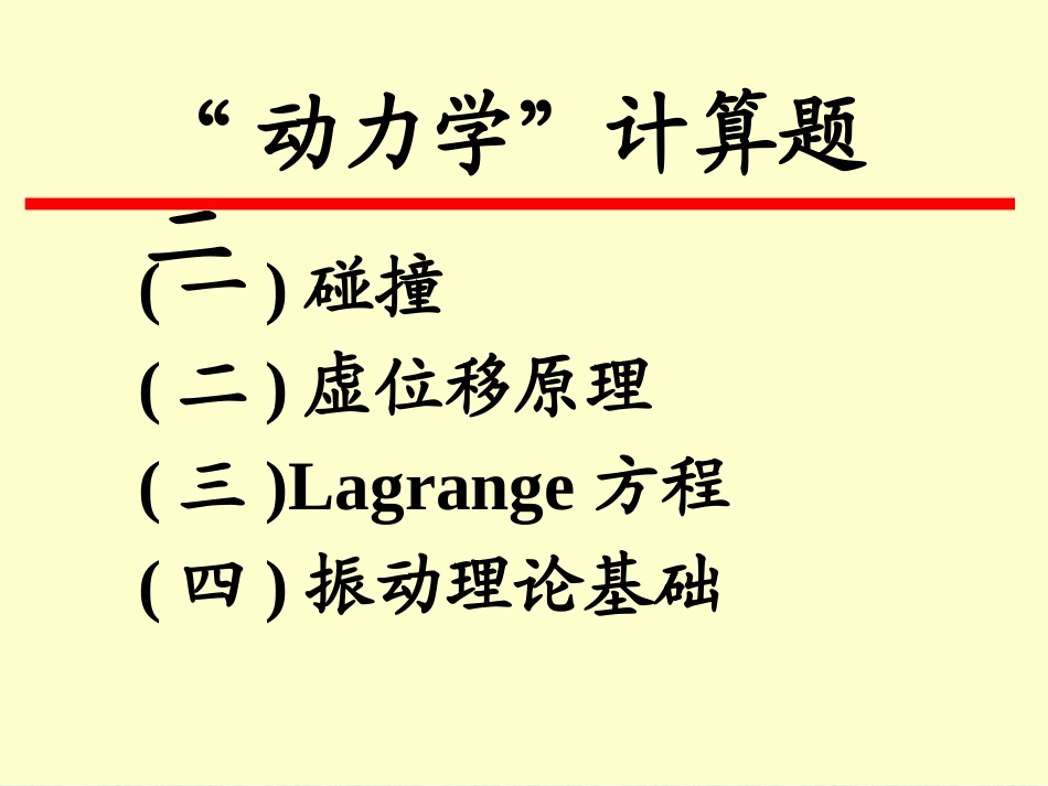 动力学复习题2-1_第1页