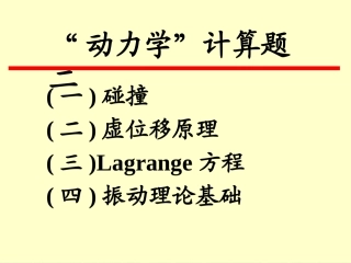 动力学复习题2-1