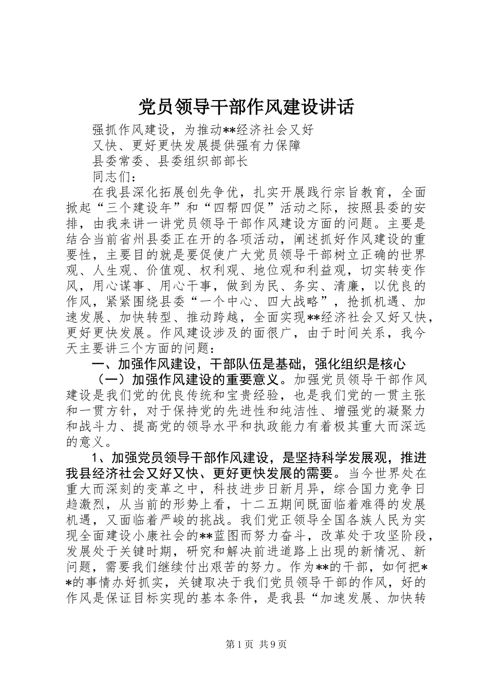 党员领导干部作风建设讲话_第1页