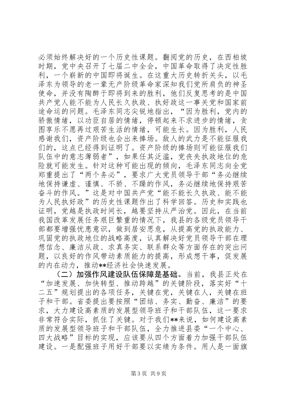 党员领导干部作风建设讲话_第3页