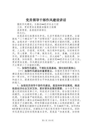 党员领导干部作风建设讲话