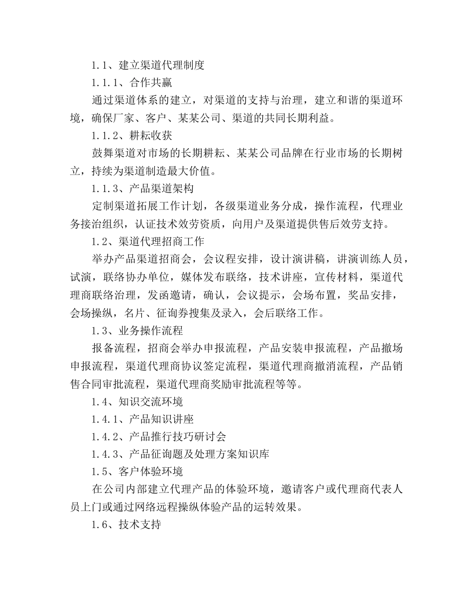 产品销售代理及渠道拓展工作参考计划范文 _第2页