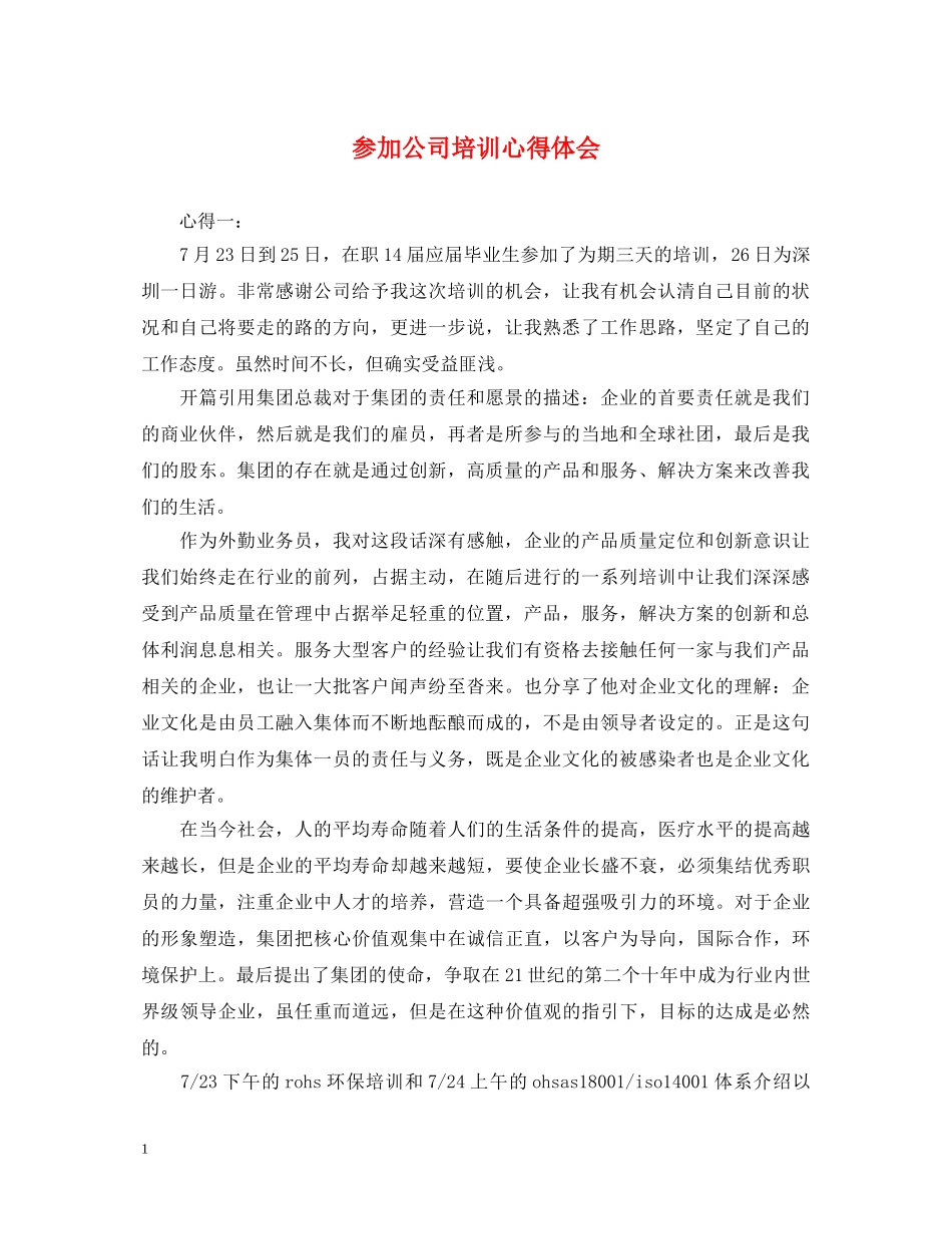 参加公司培训心得体会 _第1页