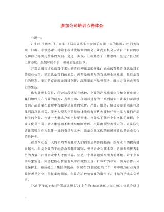 参加公司培训心得体会 