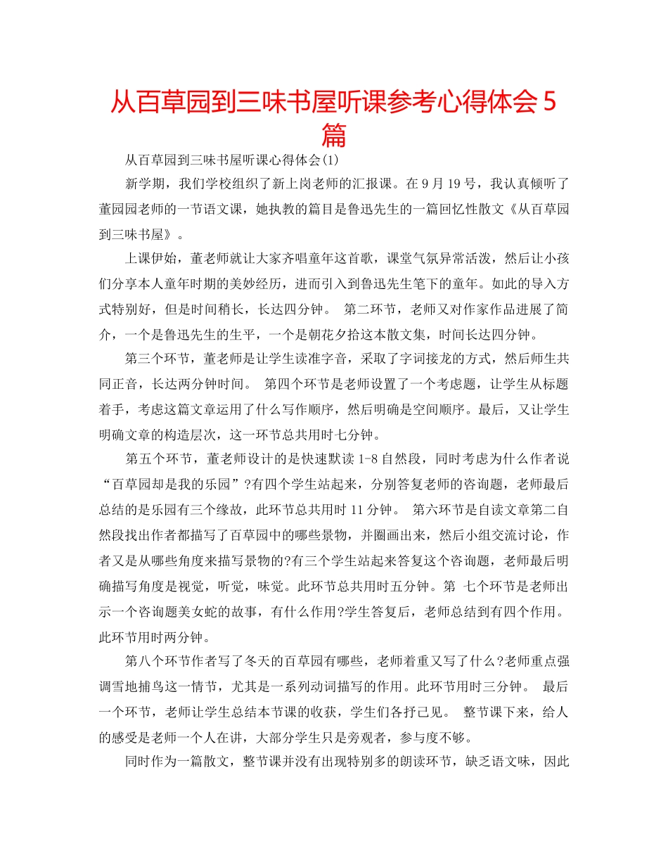 从百草园到三味书屋听课参考心得体会5篇 _第1页