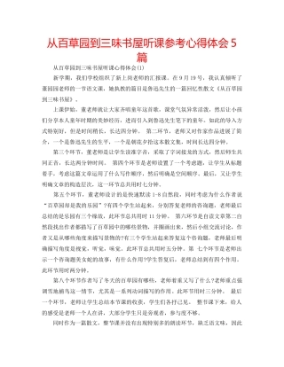 从百草园到三味书屋听课参考心得体会5篇 