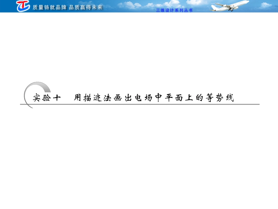 第九章  实验十  用描迹法画出电场中平面上的等势线_第1页