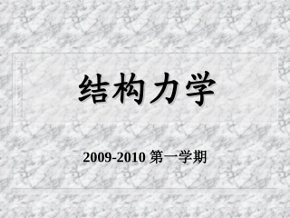 广州大学结构力学01