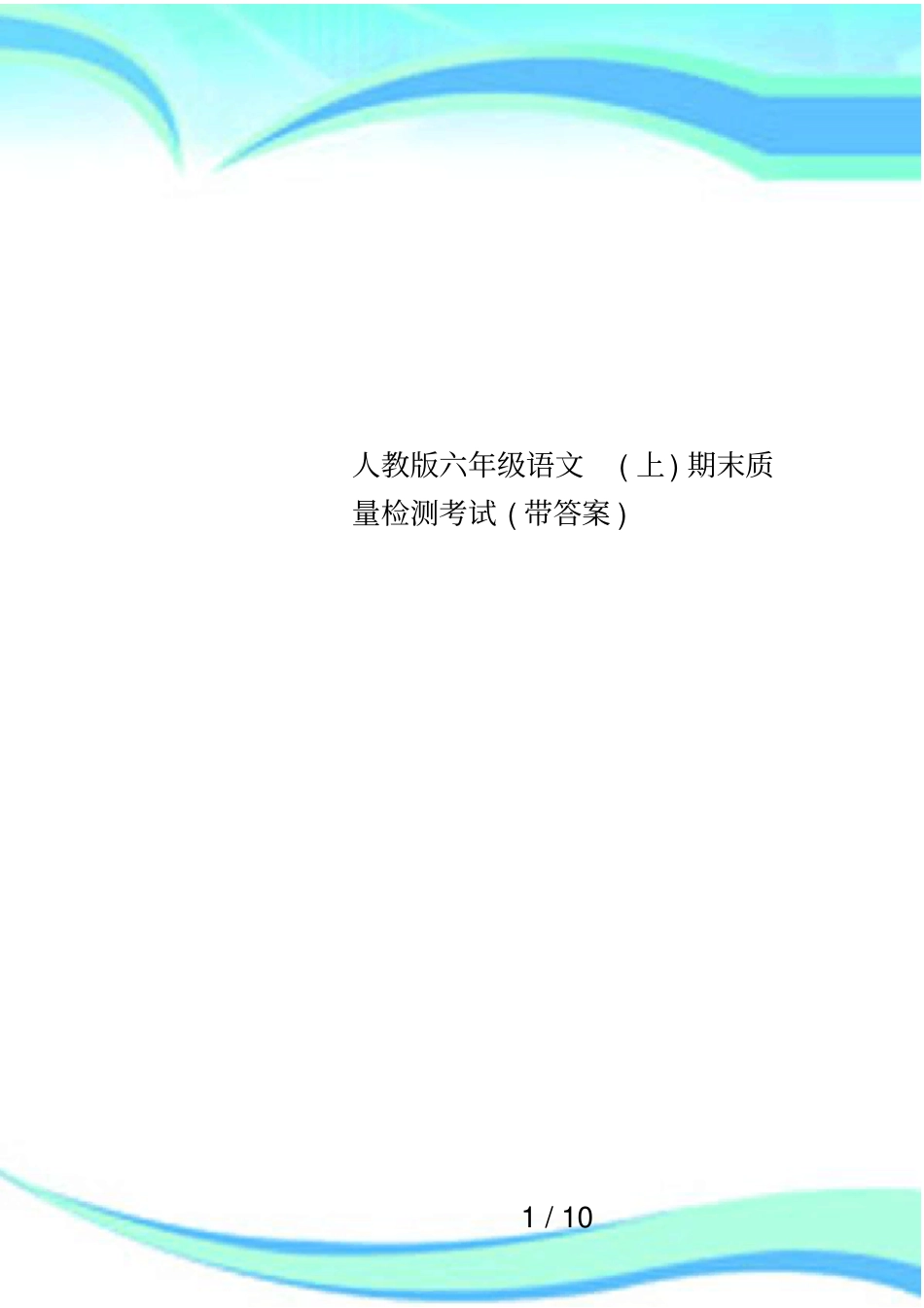 人教版六年级语文上期末质量检测考试带答案_第1页