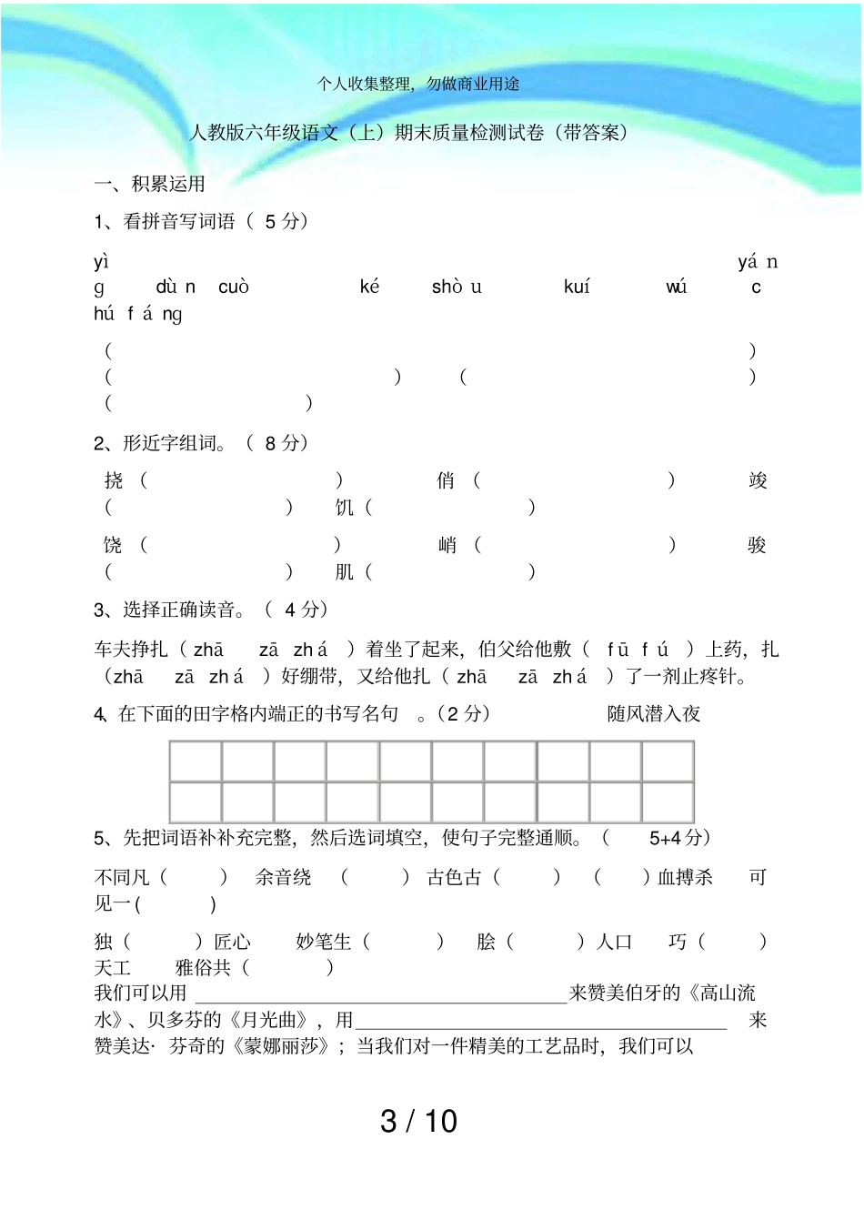 人教版六年级语文上期末质量检测考试带答案_第3页