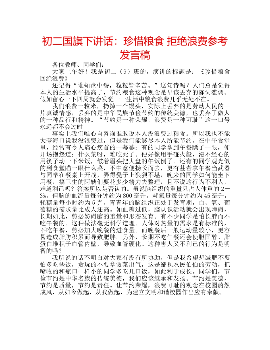 初二国旗下讲话：珍惜粮食 拒绝浪费参考发言稿 _第1页
