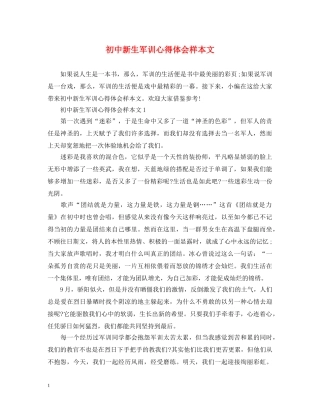 初中新生军训心得体会样本文 