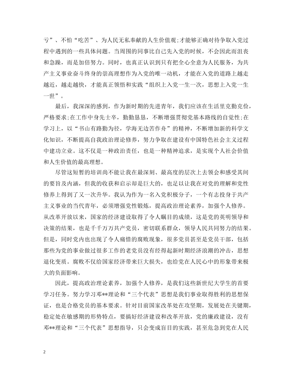 部队入党培训心得体会 _第2页