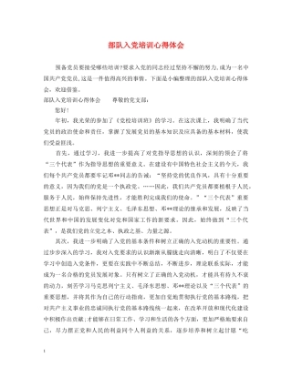 部队入党培训心得体会 