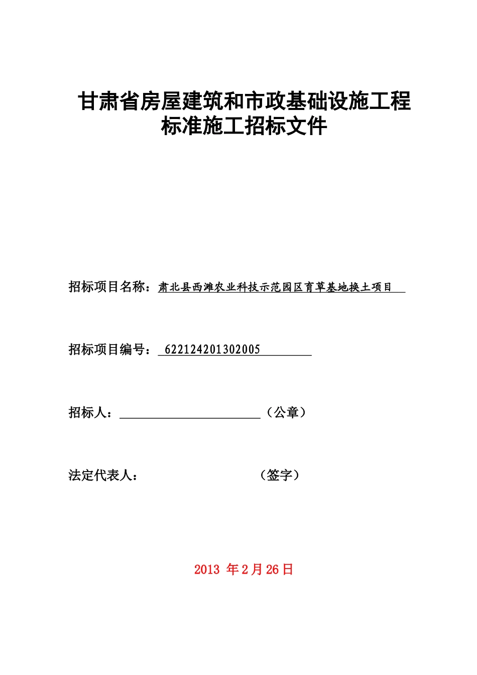甘肃省房屋建筑和市政基础设施工程(西滩农业科技示范园区育草基地换土工程)_第1页