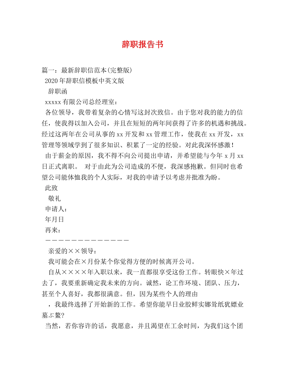 辞职报告书 _第1页