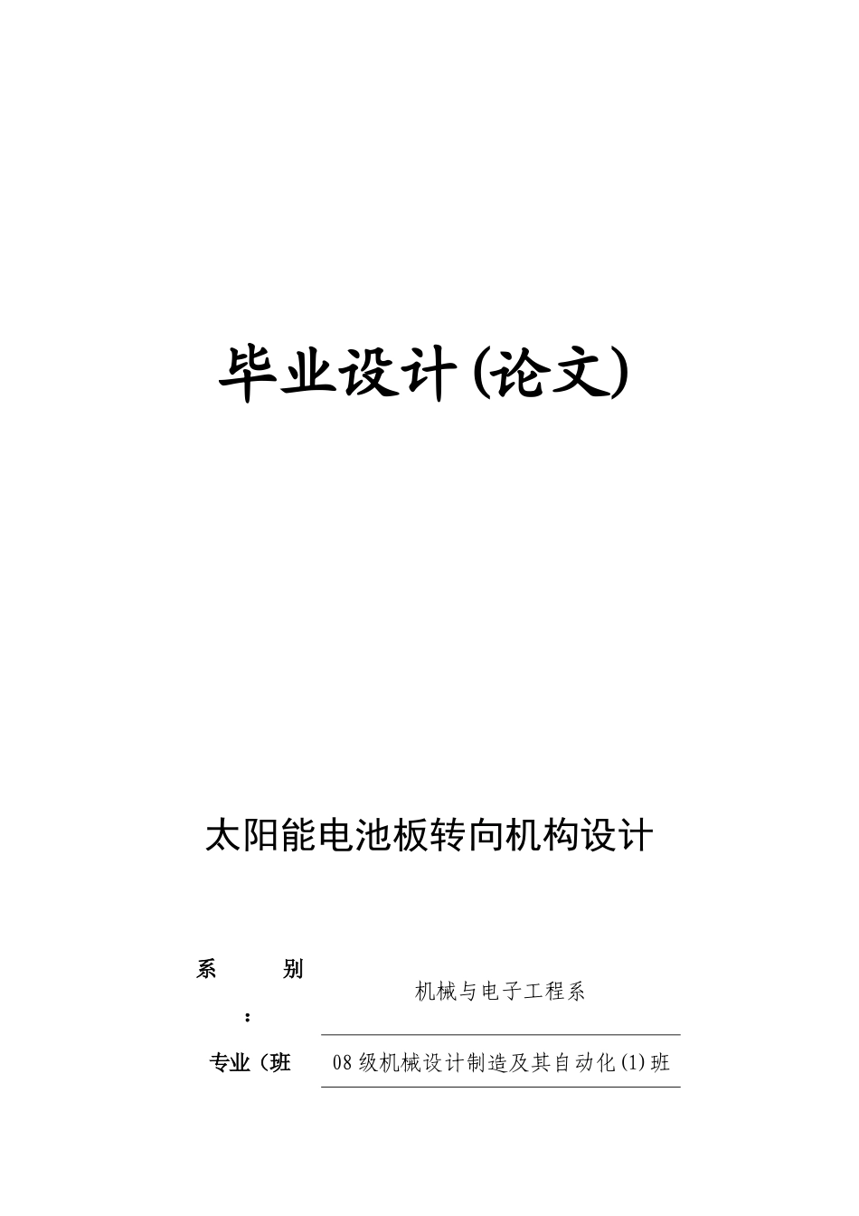 太阳能电池板转向机构设计毕业设计_第1页