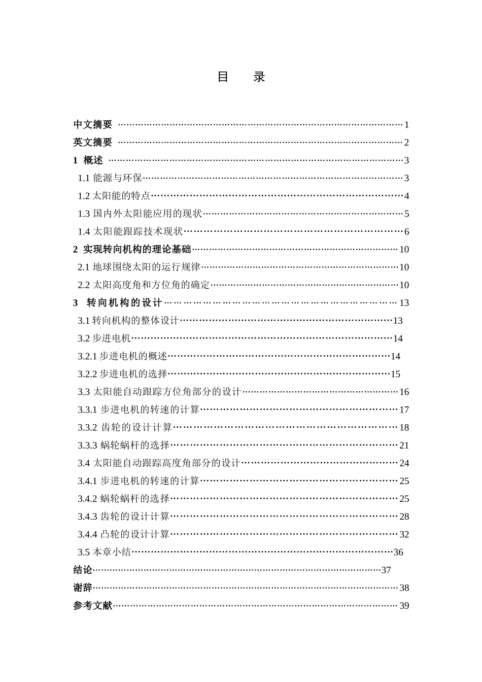 太阳能电池板转向机构设计毕业设计_第3页