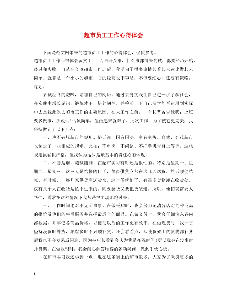 超市员工工作心得体会 _第1页