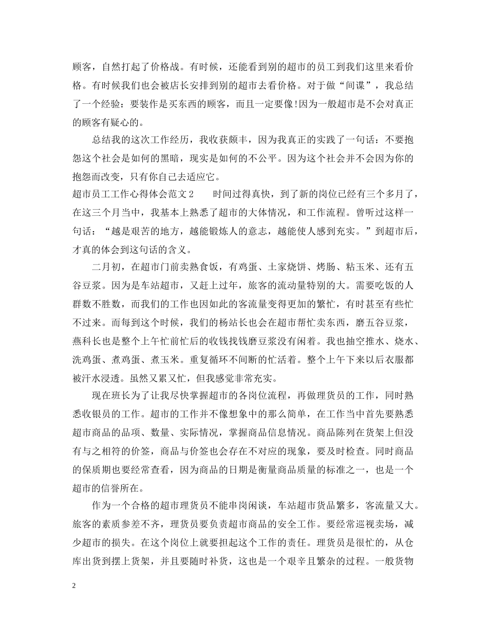 超市员工工作心得体会 _第2页