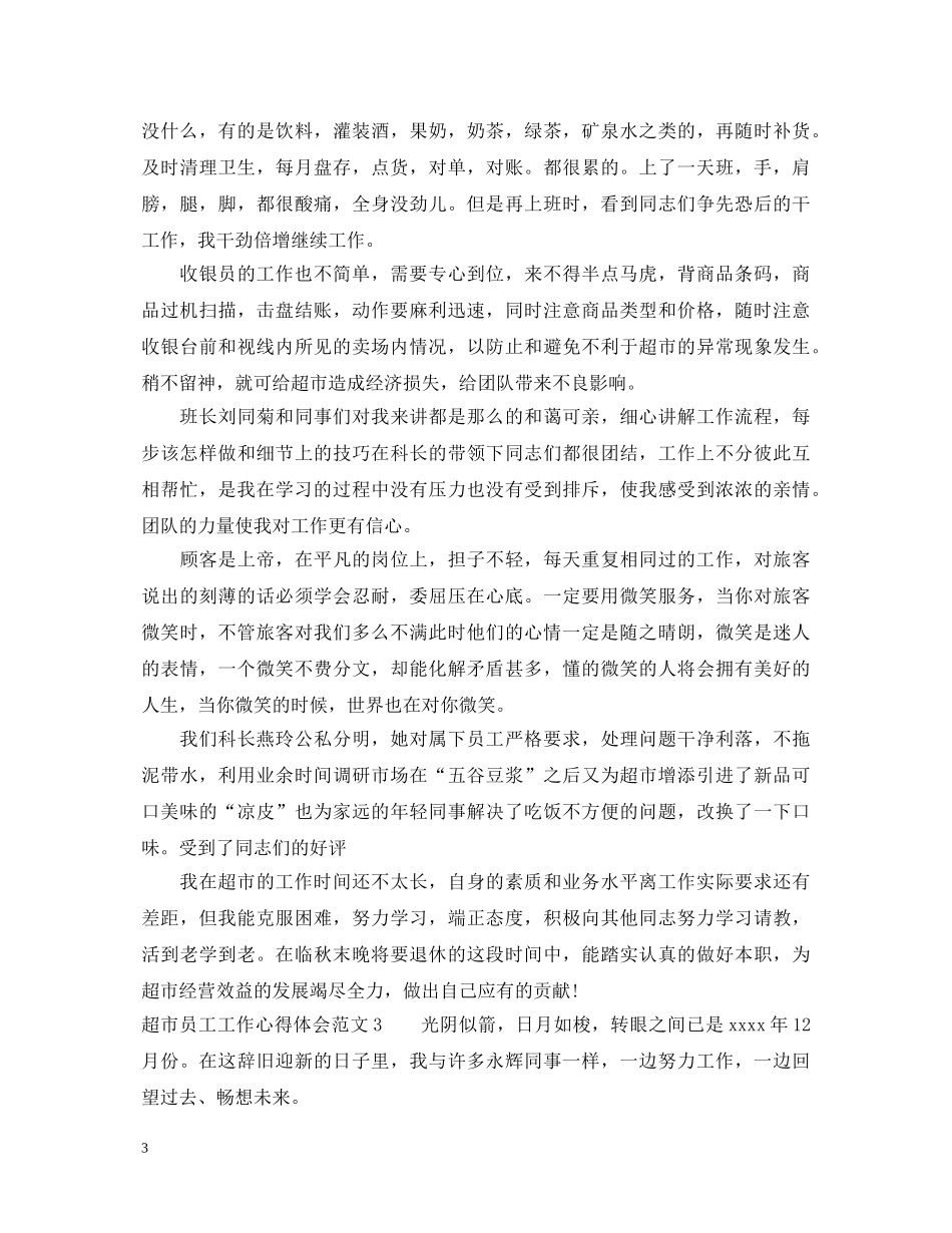 超市员工工作心得体会 _第3页