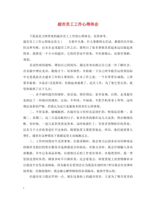 超市员工工作心得体会 