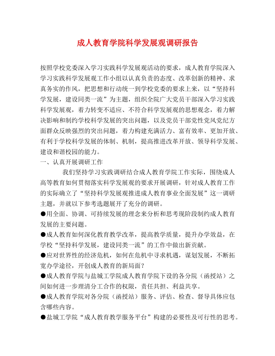 成人教育学院科学发展观调研报告 _第1页