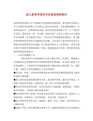 成人教育学院科学发展观调研报告 