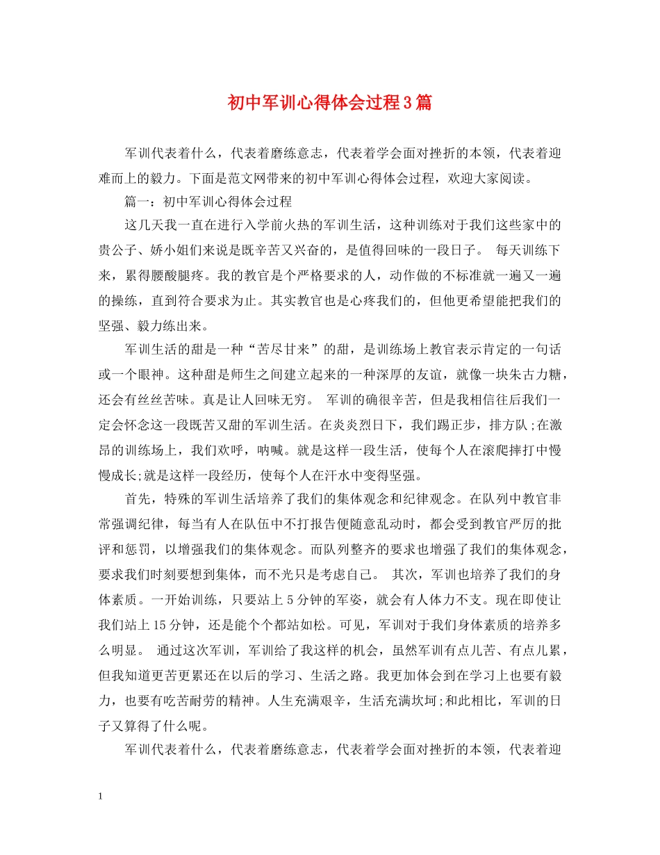 初中军训心得体会过程3篇 _第1页
