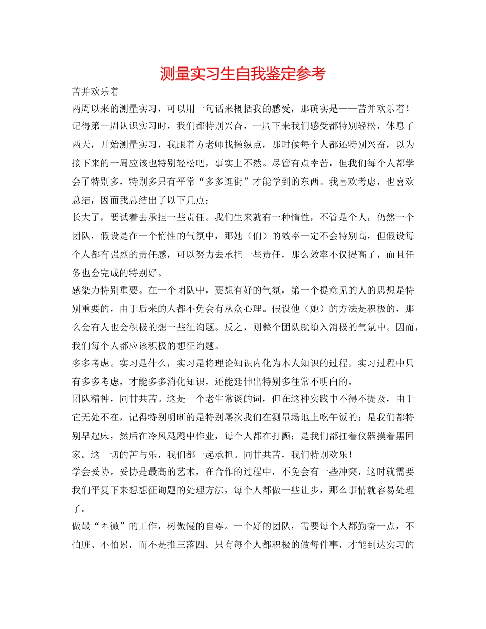 测量实习生自我鉴定参考 _第1页