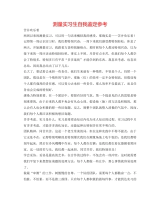 测量实习生自我鉴定参考 