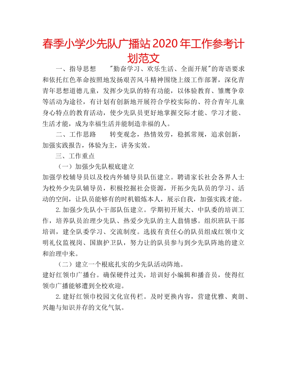 春季小学少先队广播站2020年工作参考计划范文 _第1页
