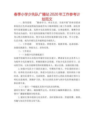 春季小学少先队广播站2020年工作参考计划范文 