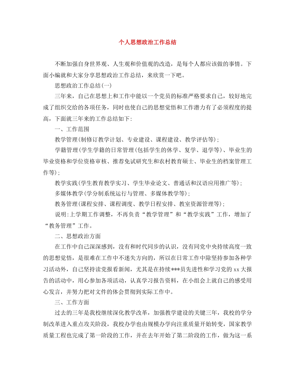 个人思想政治工作总结 _第1页