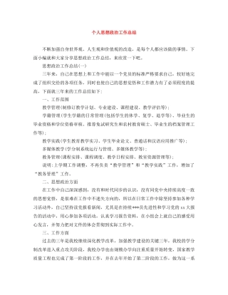 个人思想政治工作总结 