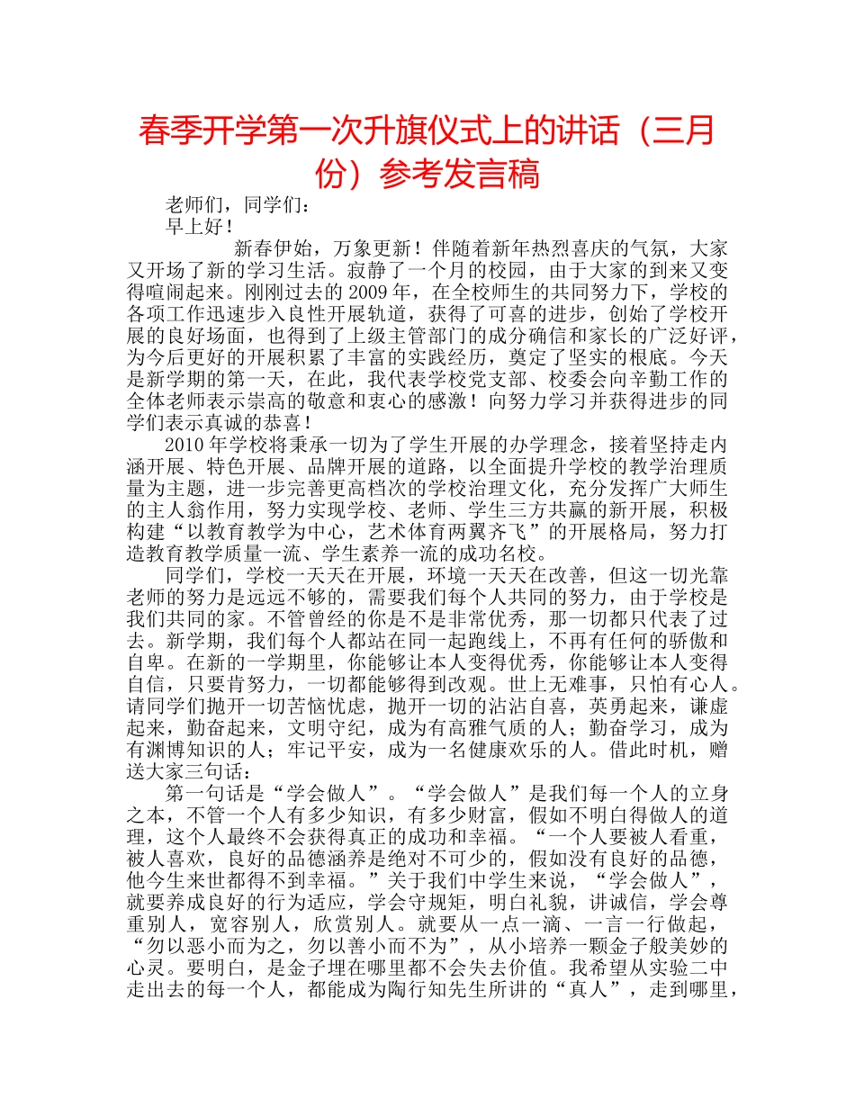 春季开学第一次升旗仪式上的讲话（三月份）参考发言稿 _第1页