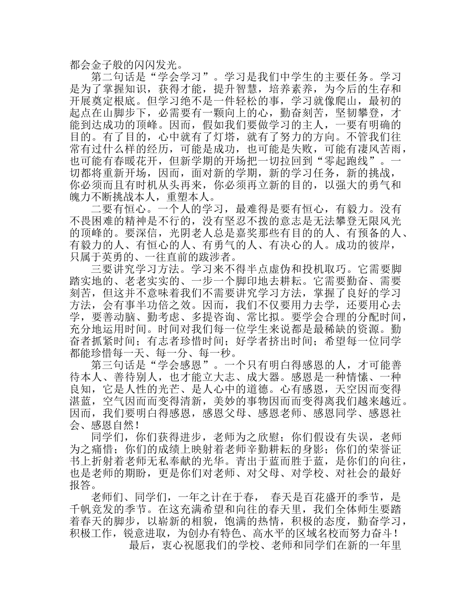 春季开学第一次升旗仪式上的讲话（三月份）参考发言稿 _第2页