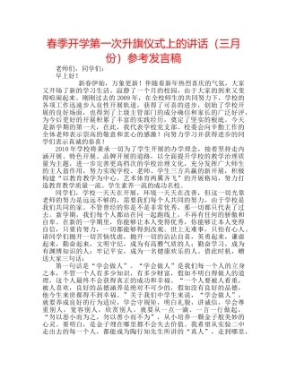 春季开学第一次升旗仪式上的讲话（三月份）参考发言稿 